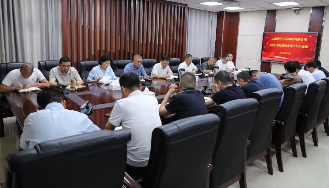 宏河集團召開八月份安全辦公會議 部署關(guān)鍵期安全攻堅任務(wù)