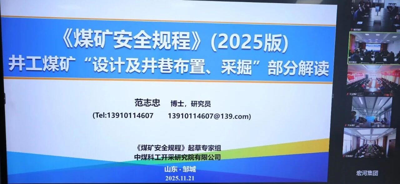 聚焦采掘開拓 筑牢安全根基——宏河集團開展 2025 版《煤礦安全規(guī)程》采掘開拓專題宣貫培訓(xùn)2